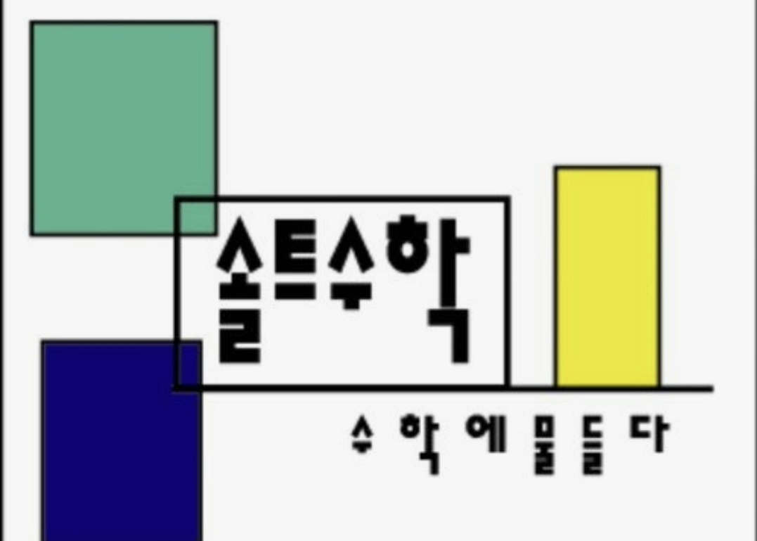 솔트수학학원