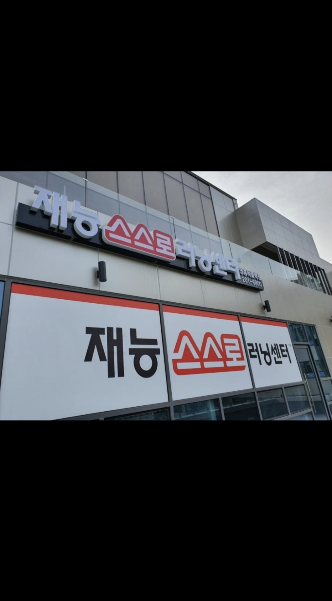 재능스스로 러닝센터 영종하늘학원