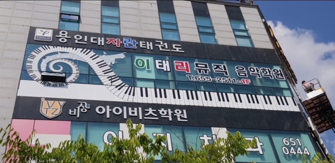 이태리뮤직음악학원