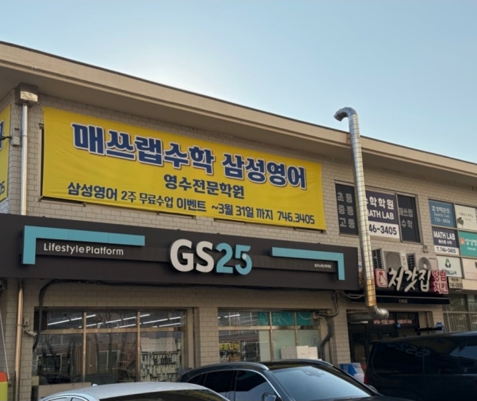삼성영어 매쓰랩수학학원