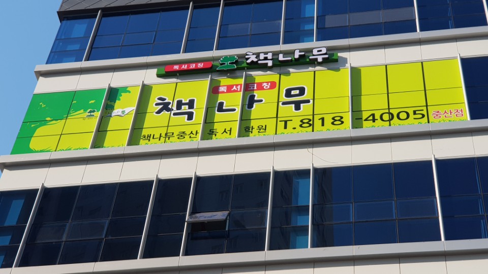 책나무 중산점