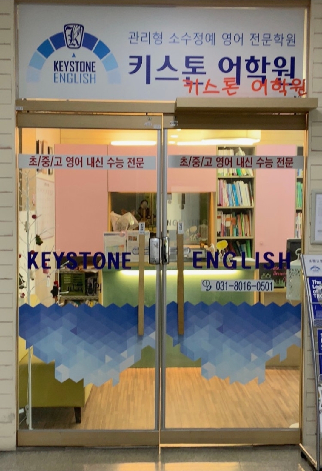 키스톤 영어학원