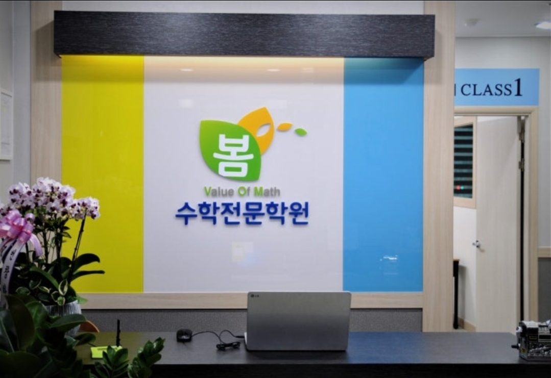 봄수학학원