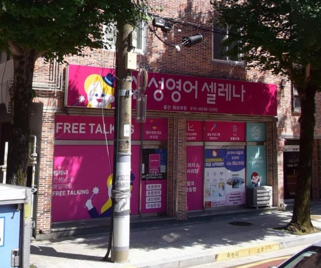 삼성영어 울산와와학원