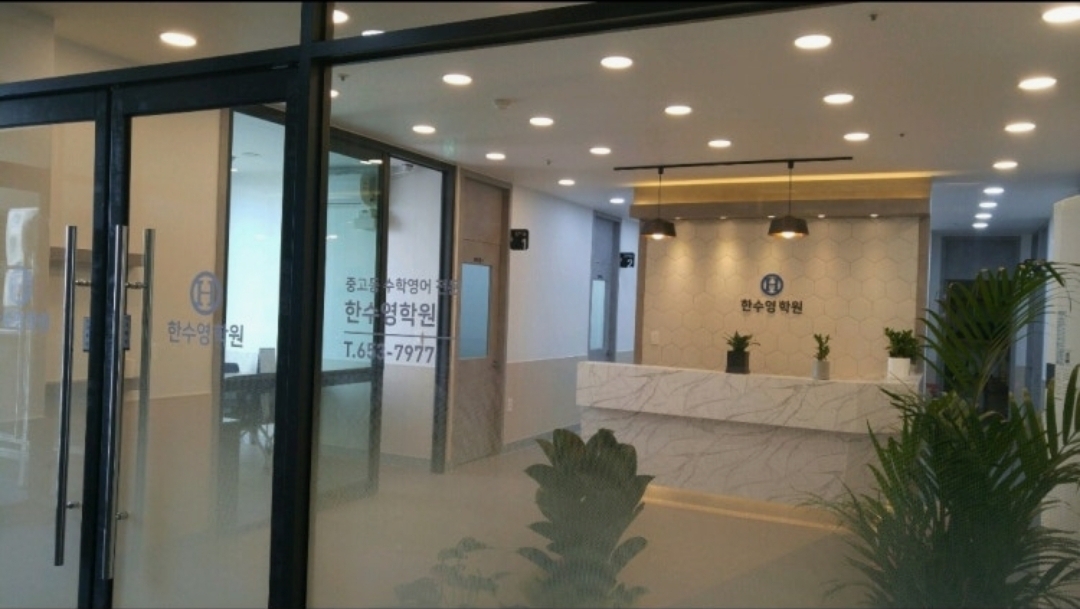 한수영학원