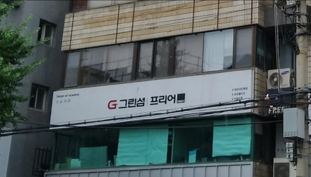 그린섬 프리어