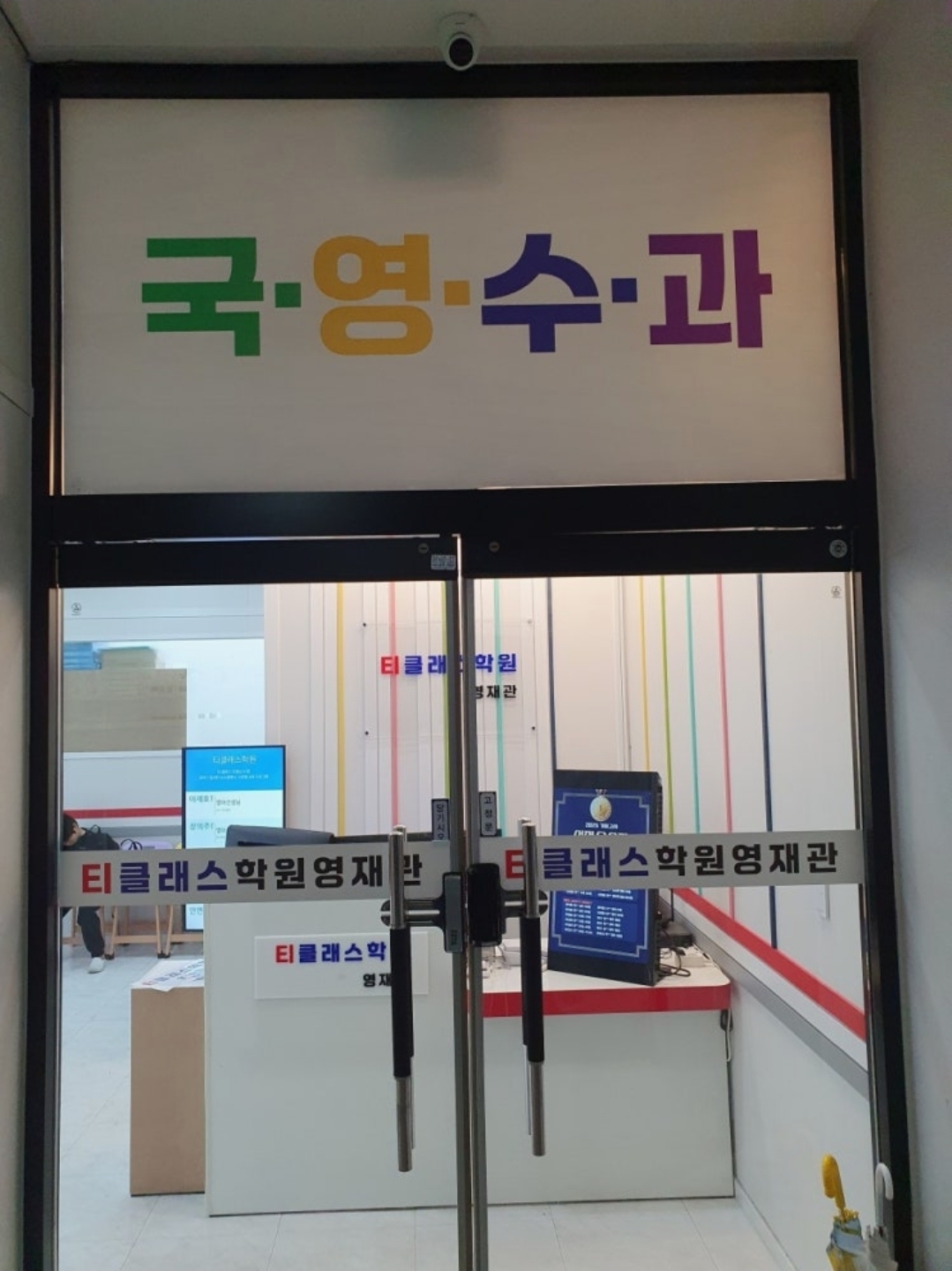 티클래스학원 영재관