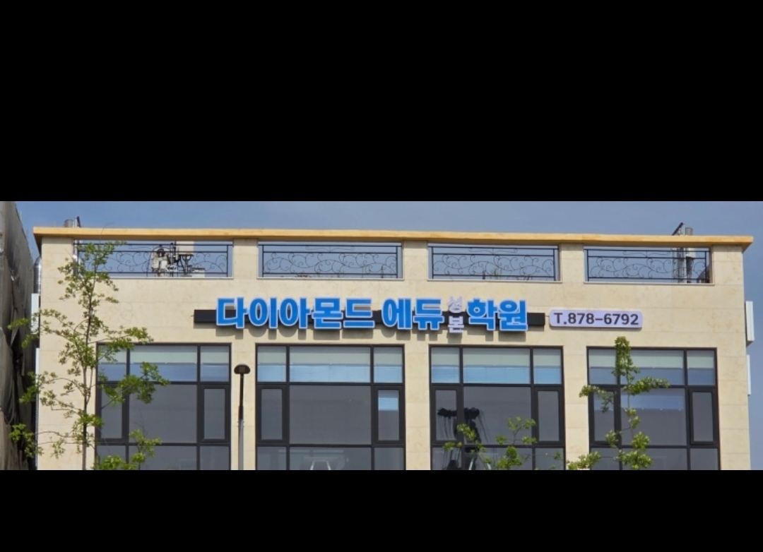 다이아몬드에듀 성본학원