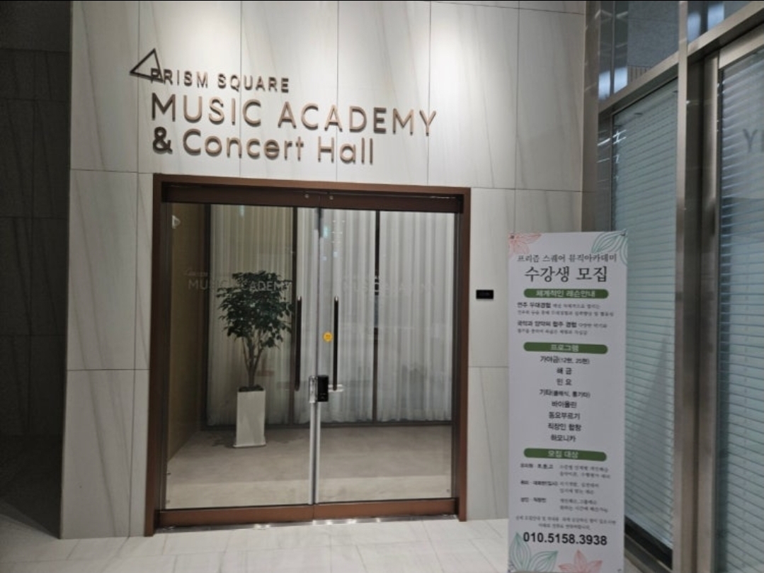 프리즘스퀘어뮤직아카데미