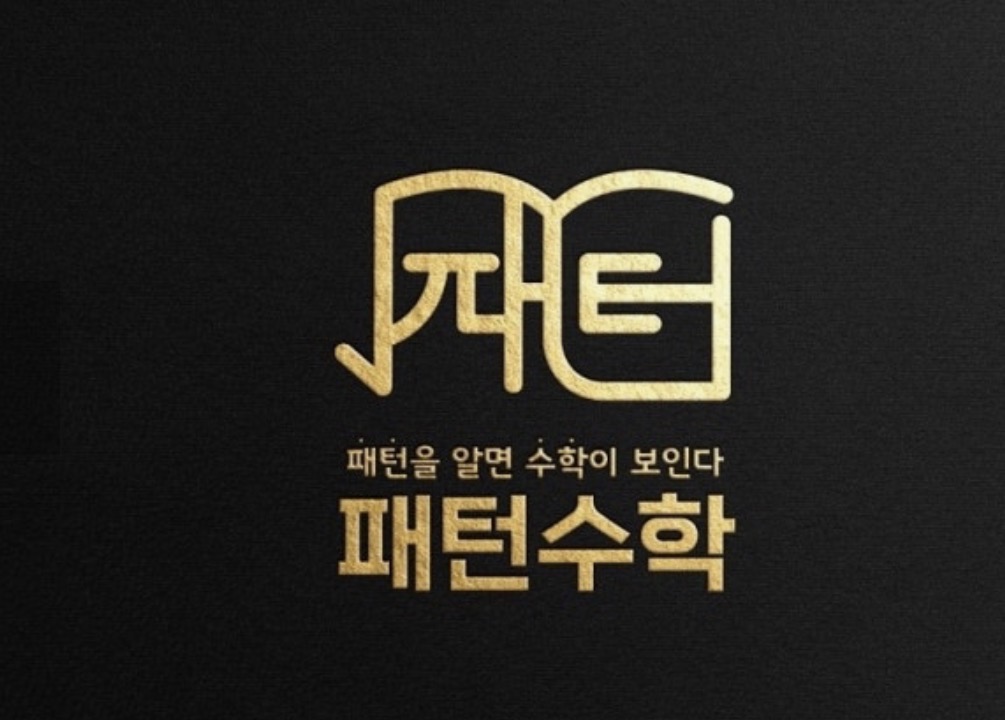 패턴수학학원