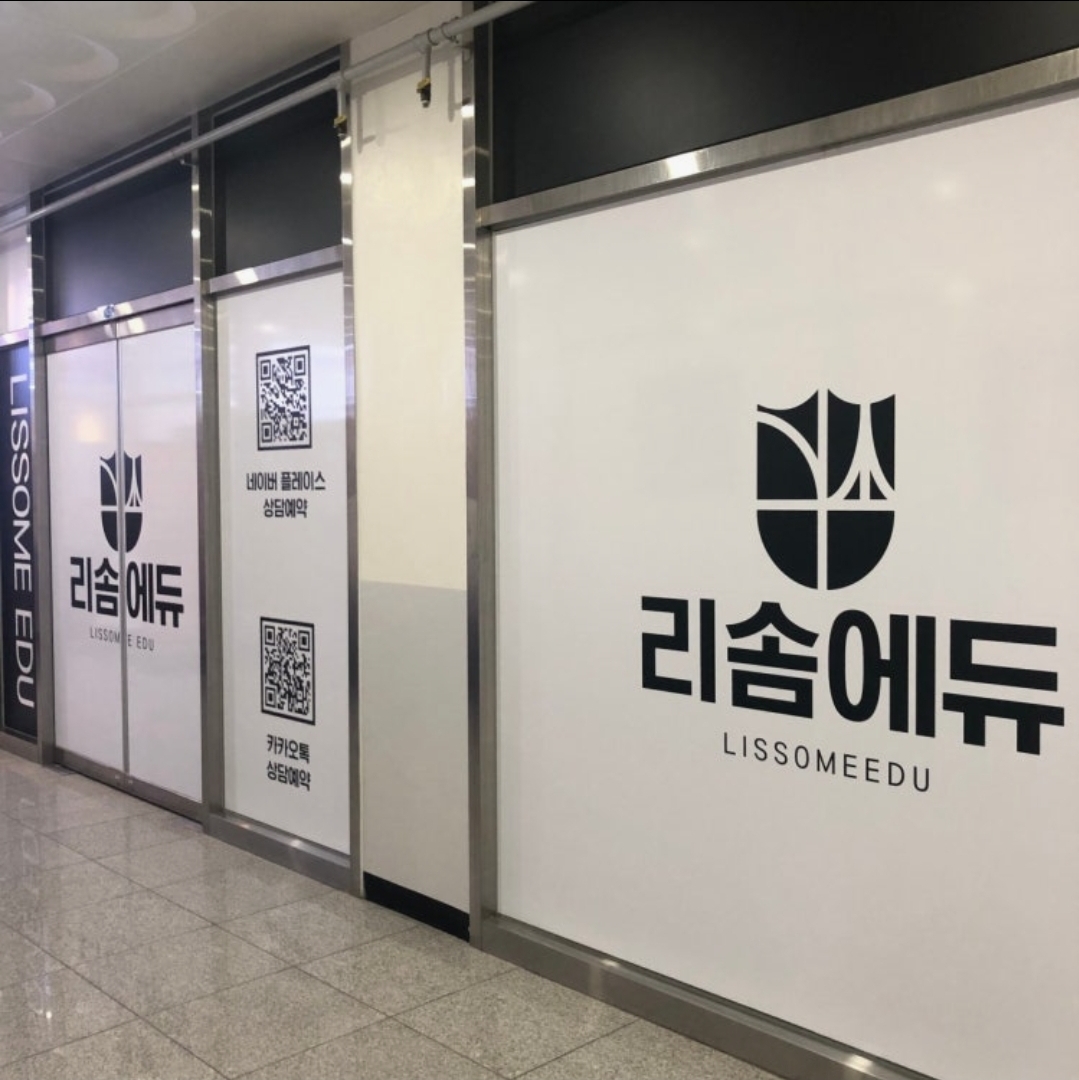 리솜에듀혁신학원