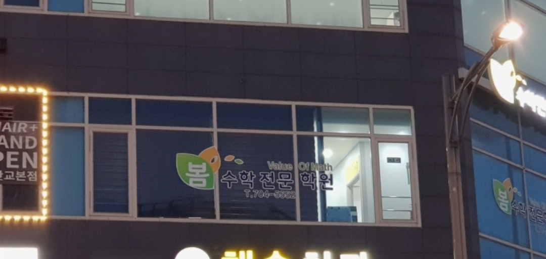 봄수학학원