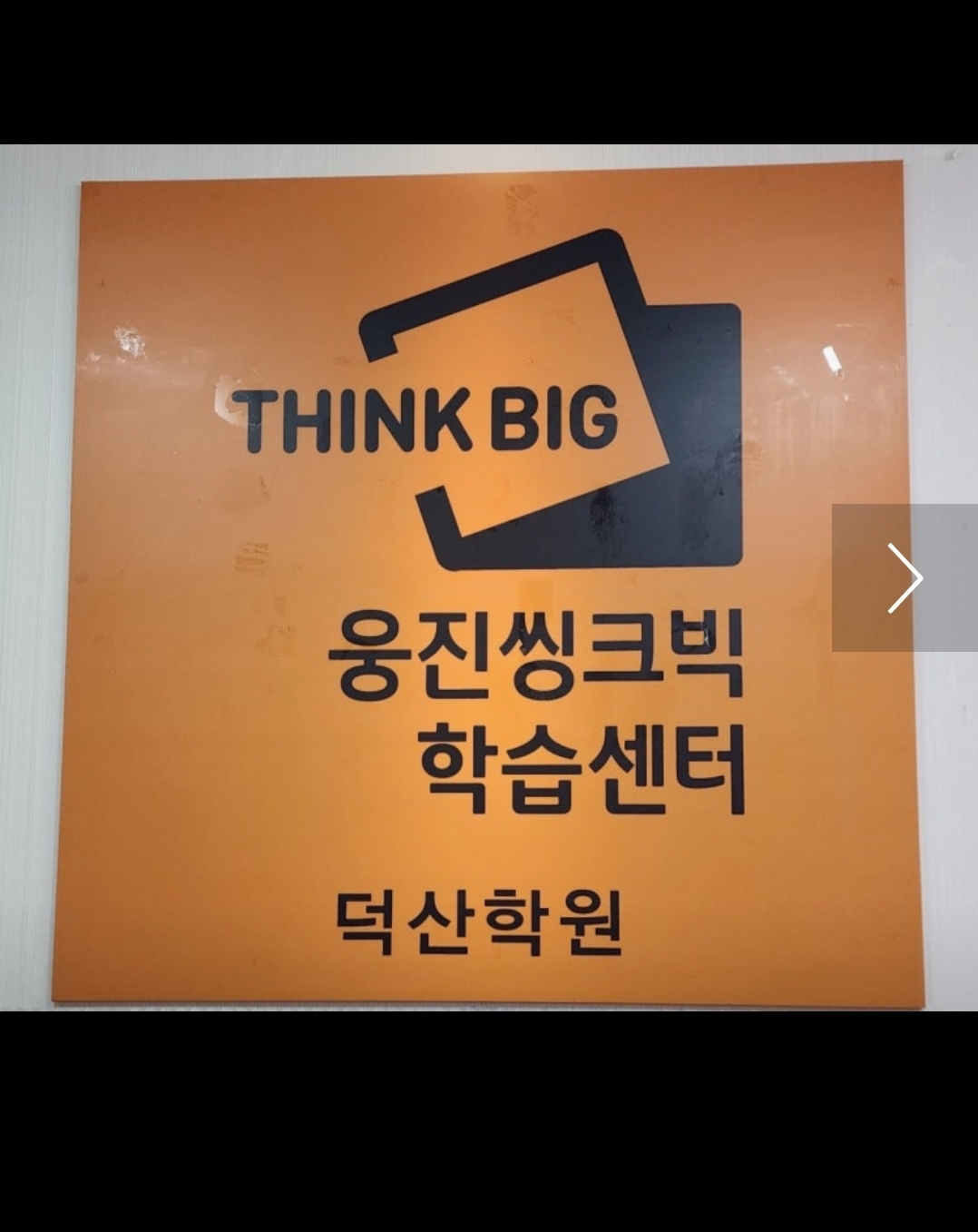 웅진씽크빅 덕산센터