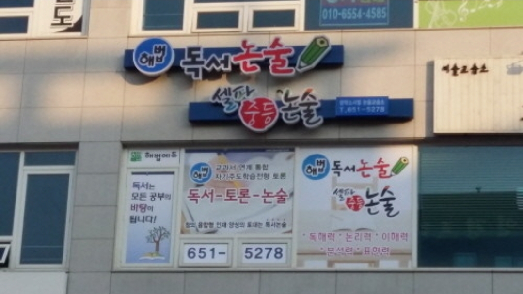 해법독서논술 공본학원
