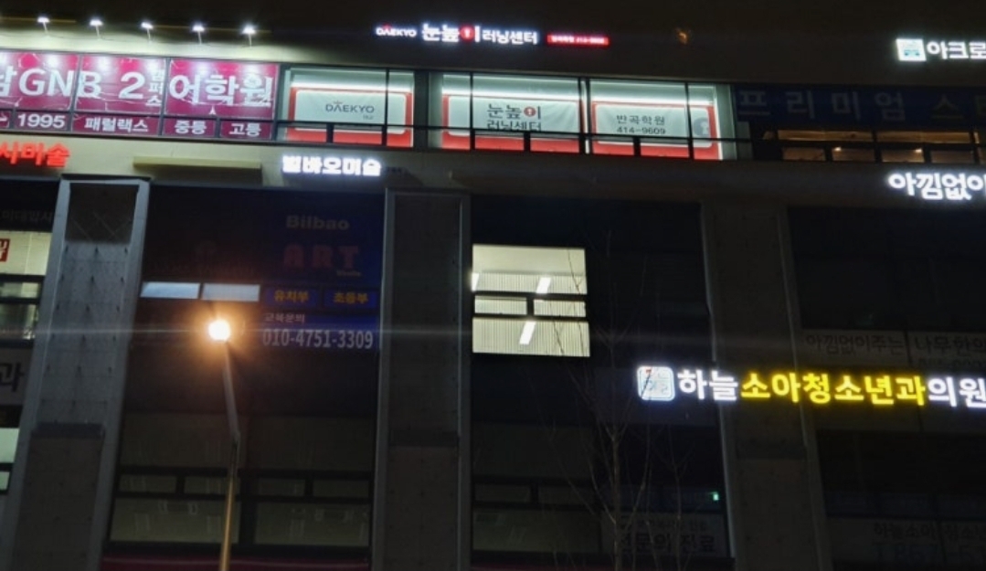 눈높이러닝센터 반곡학원