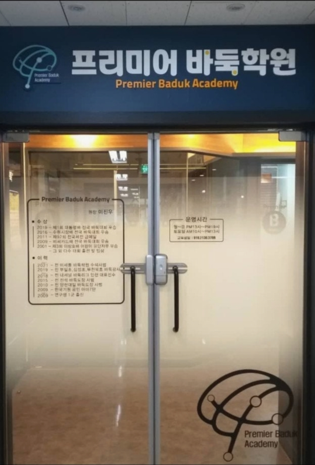프리미어바둑학원
