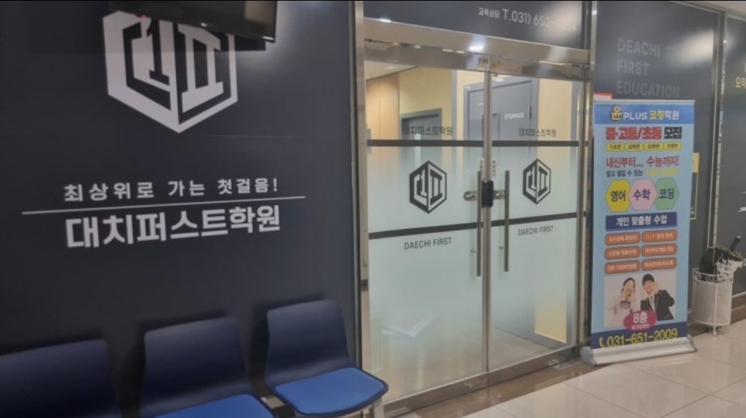 대치퍼스트학원