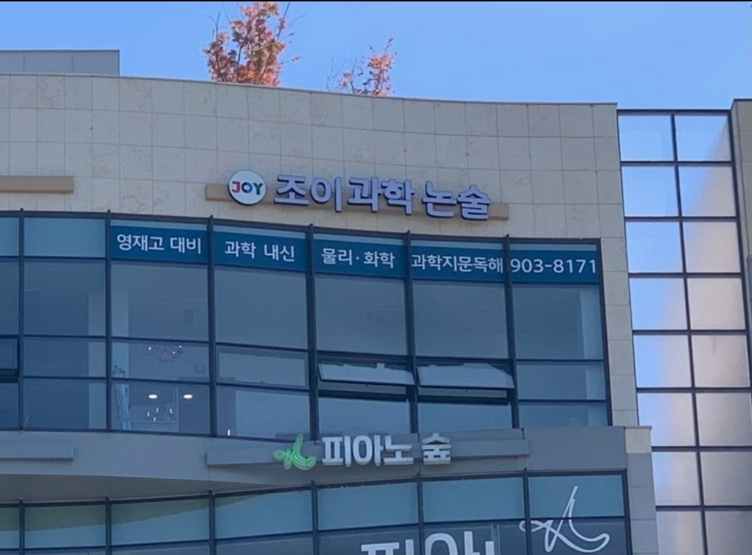 조이학원