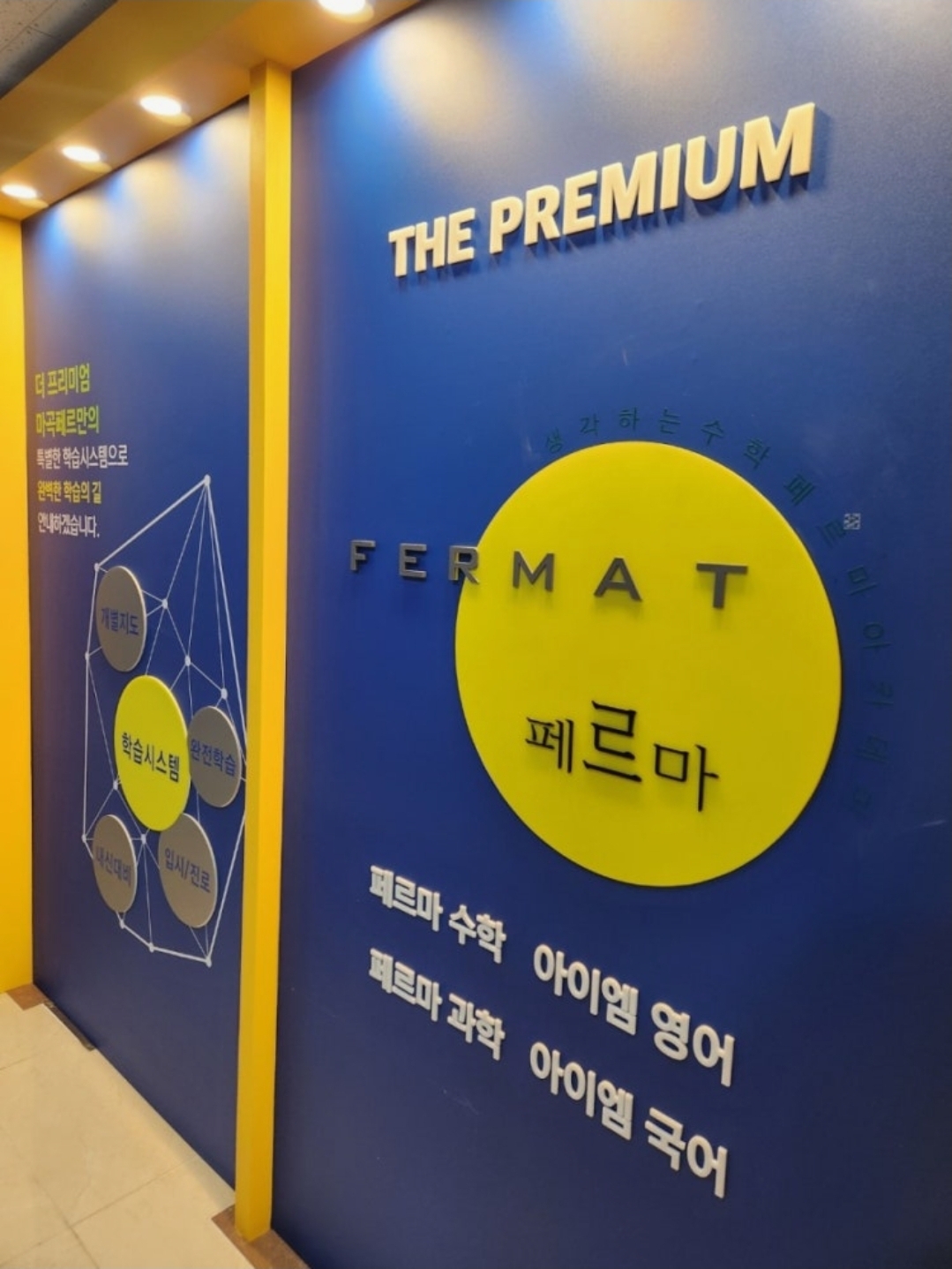 더프리미엄페르마학원 마곡캠퍼스