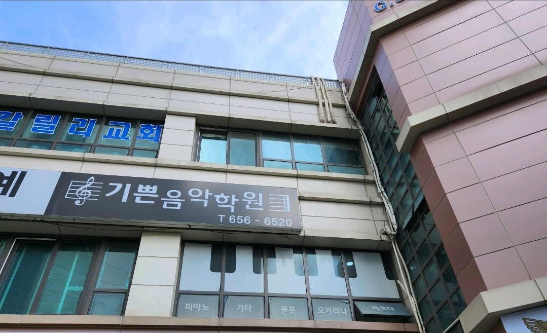 기쁜음악학원