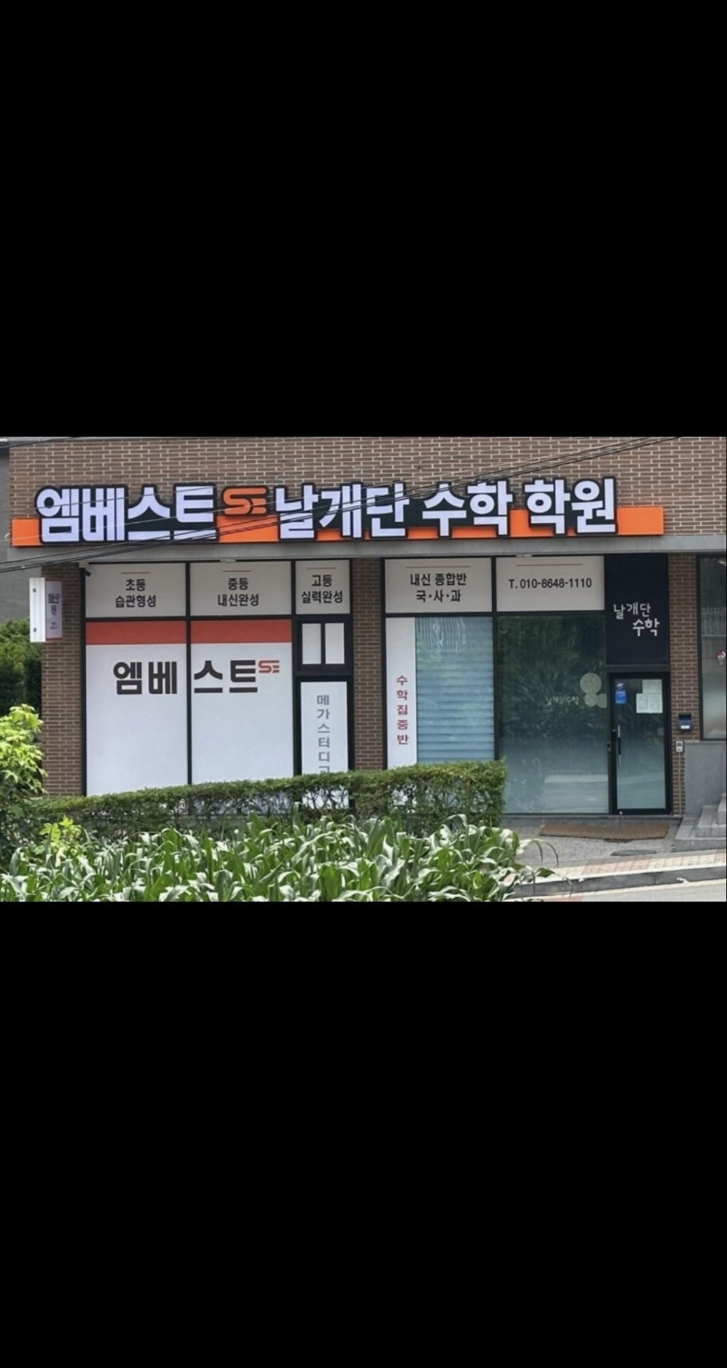 엠베스트SE 날개단수학학원