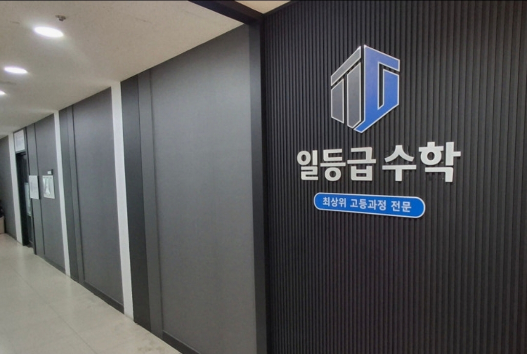 일등급 수학학원