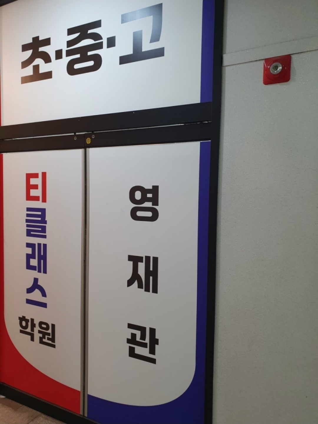 티클래스학원 영재관