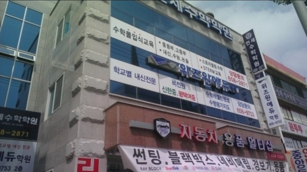 위즈원에듀학원