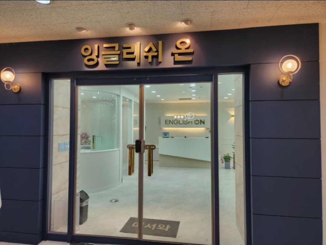 잉글리쉬 온