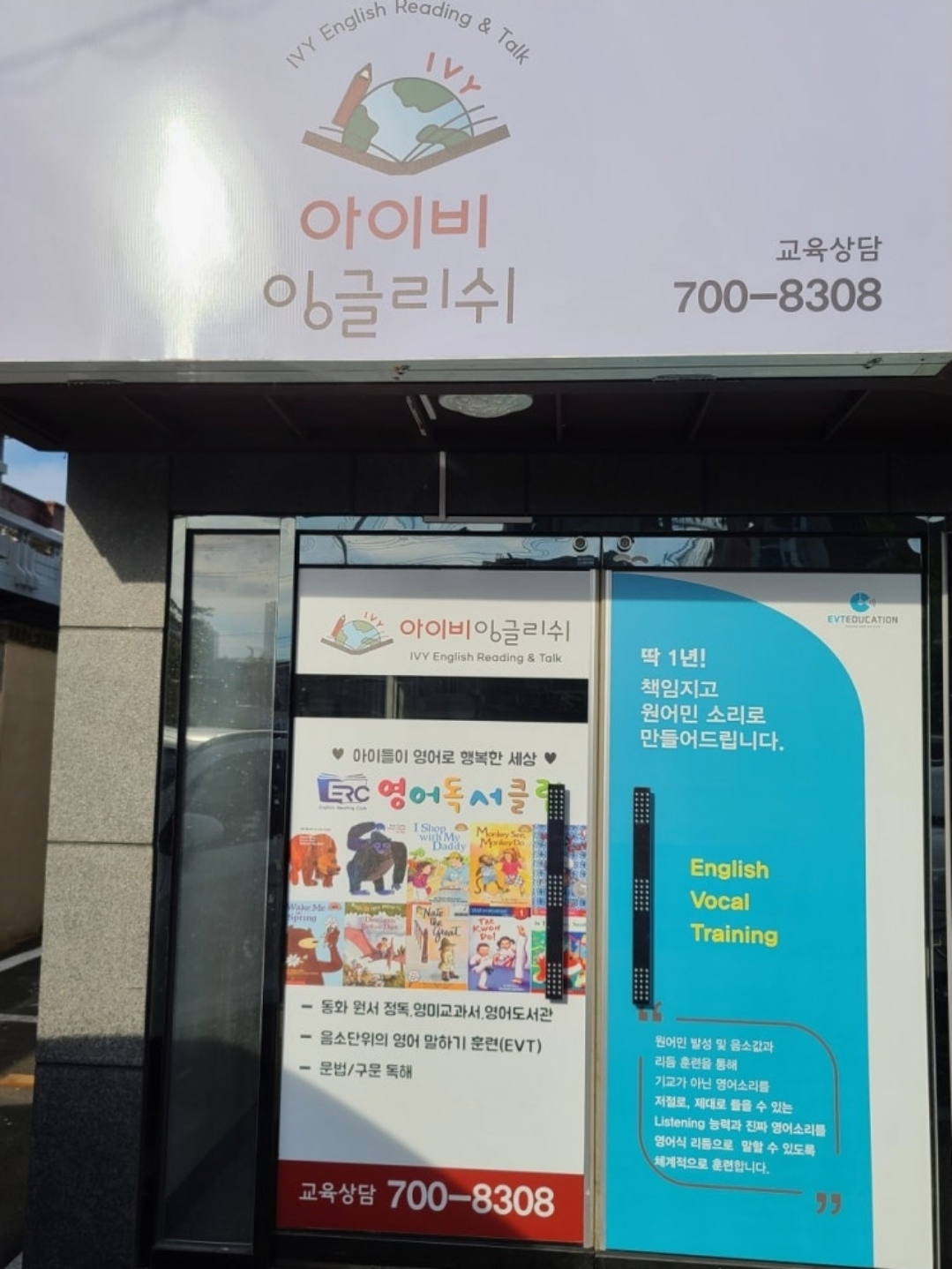 아이비잉글리쉬어학원