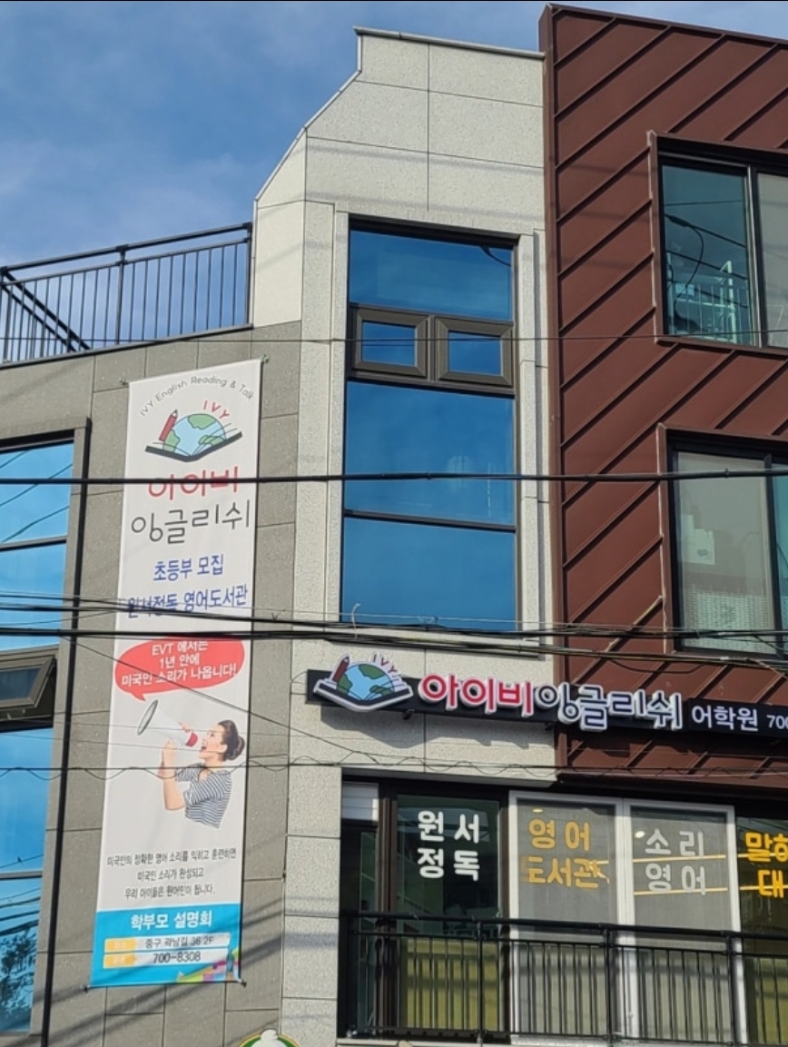 아이비잉글리쉬어학원