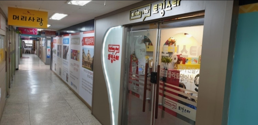 비전동 토킹스타&수학의달인 영어수학 학원