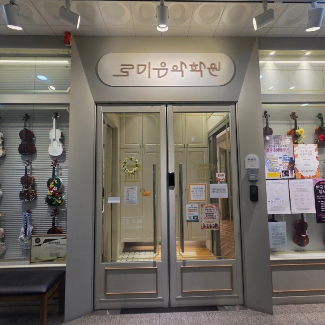 로미음악학원
