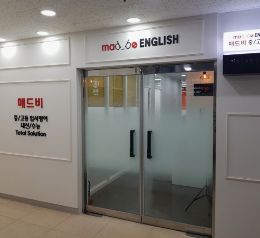 매드비영어학원