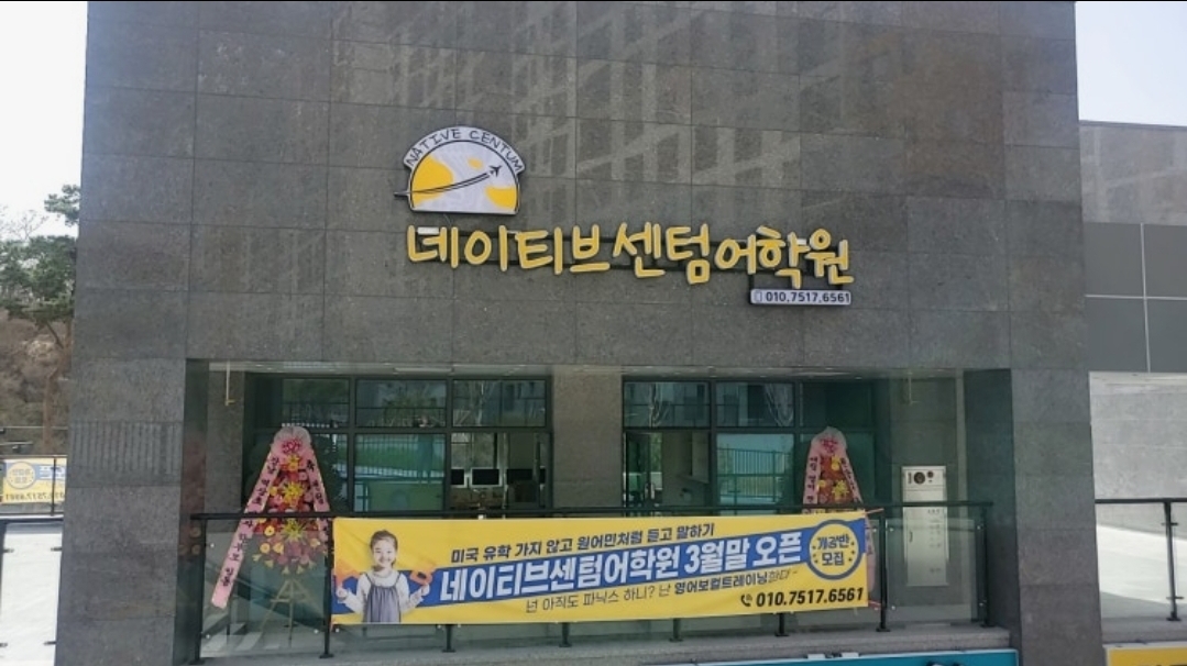 네이티브센텀어학원 영어 반곡점