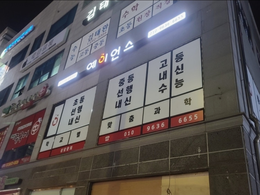 예이언스 과학학원