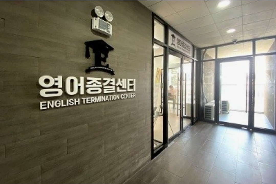 영어종결센터 소사벌학원