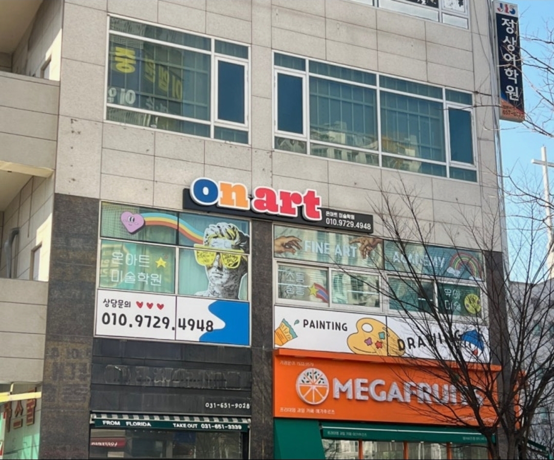 온아트미술학원