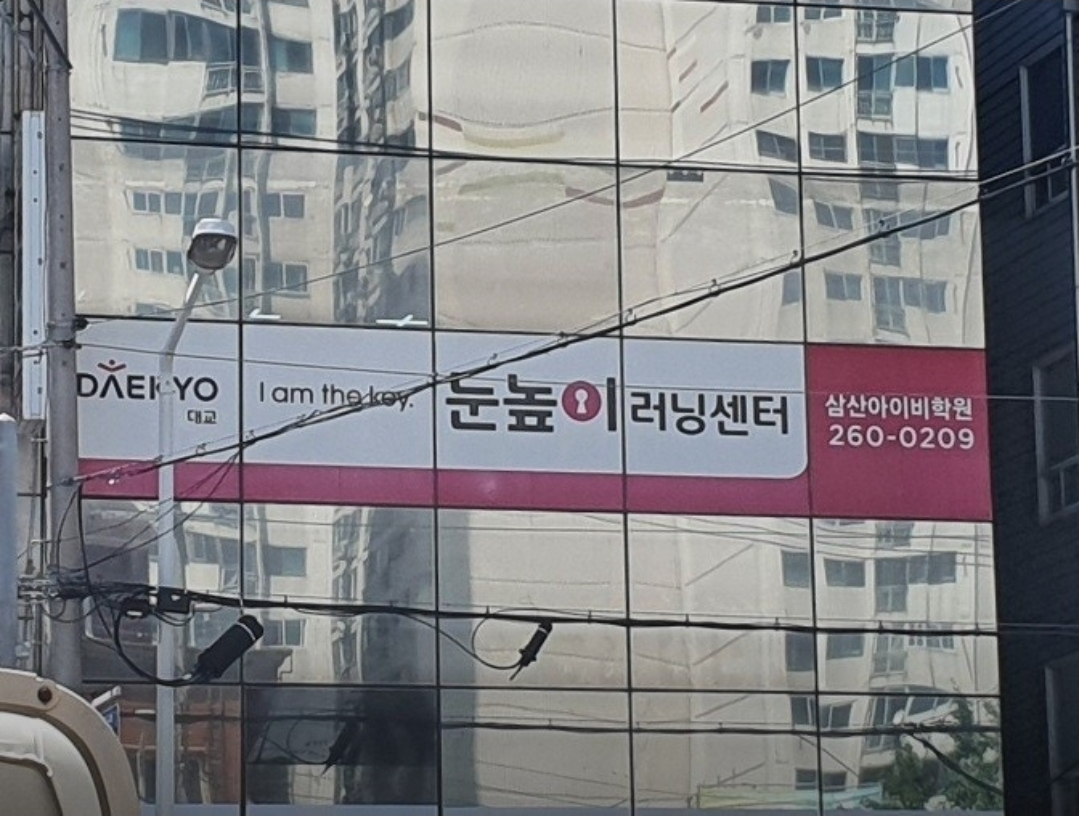눈높이러닝센터 삼산아이비학원