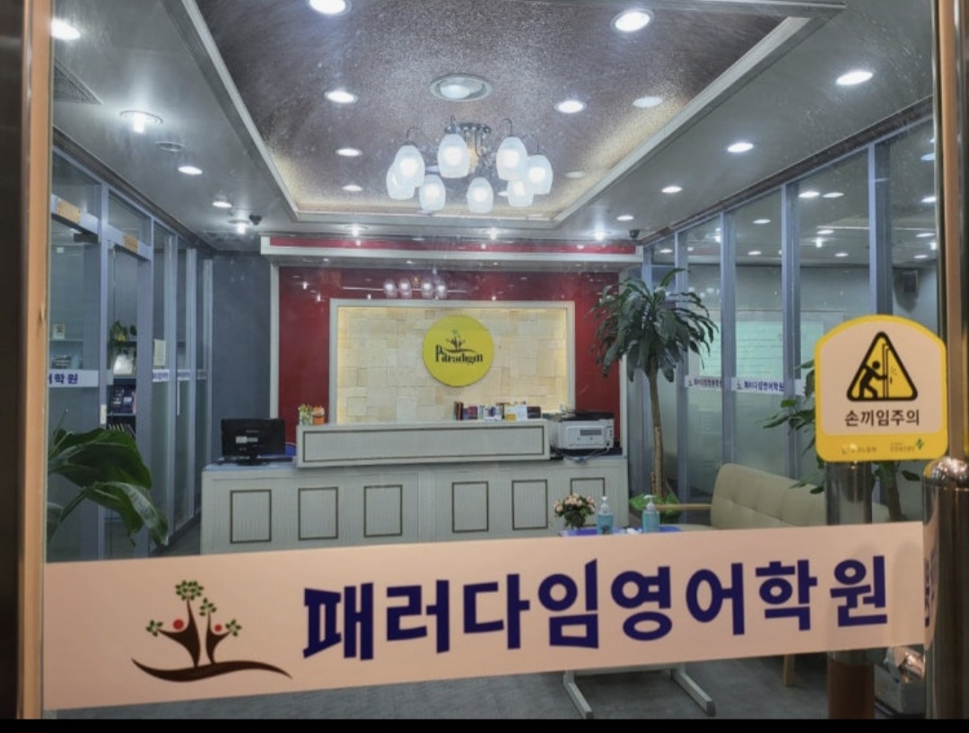 패러다임영어학원