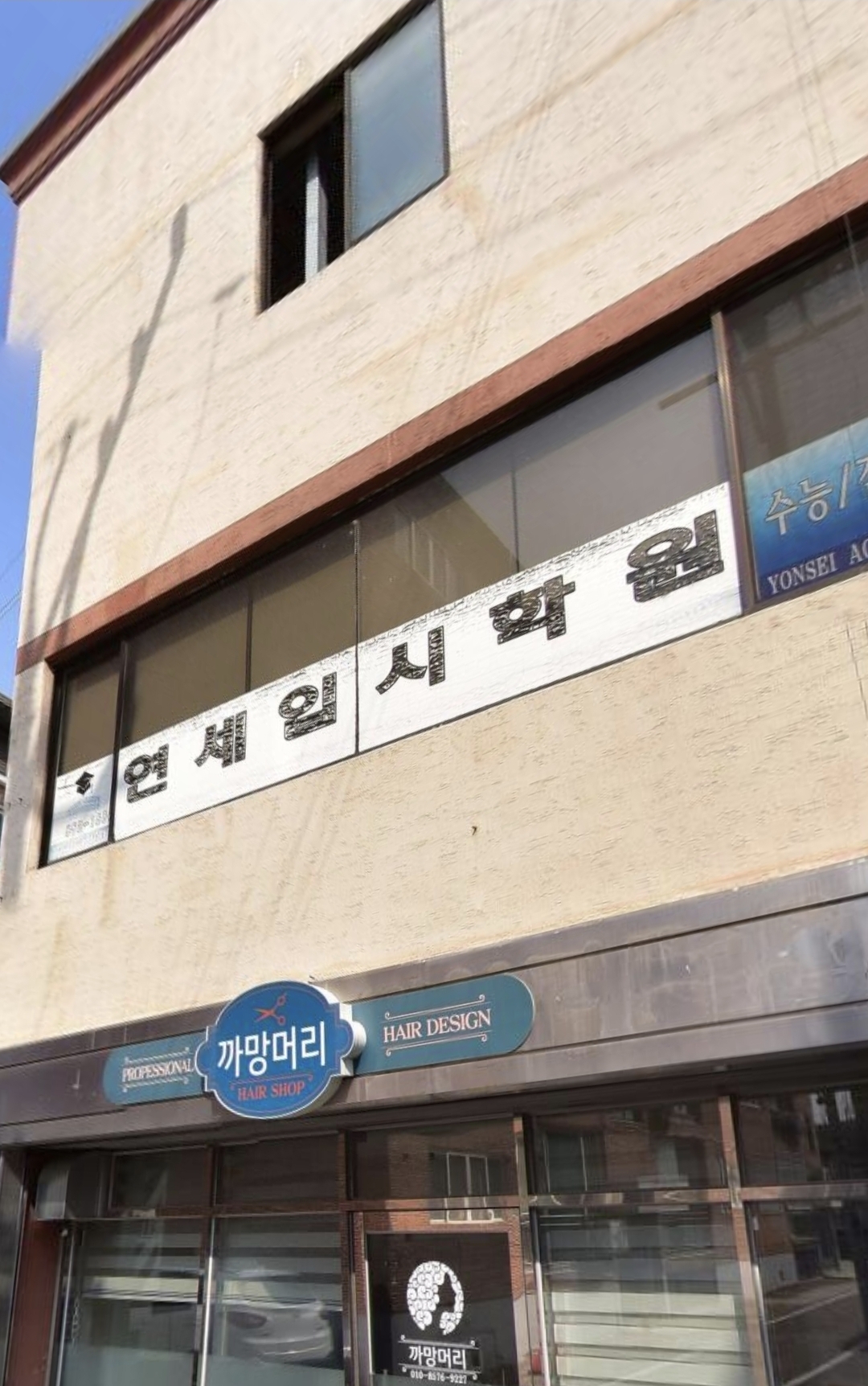 연세입시학원