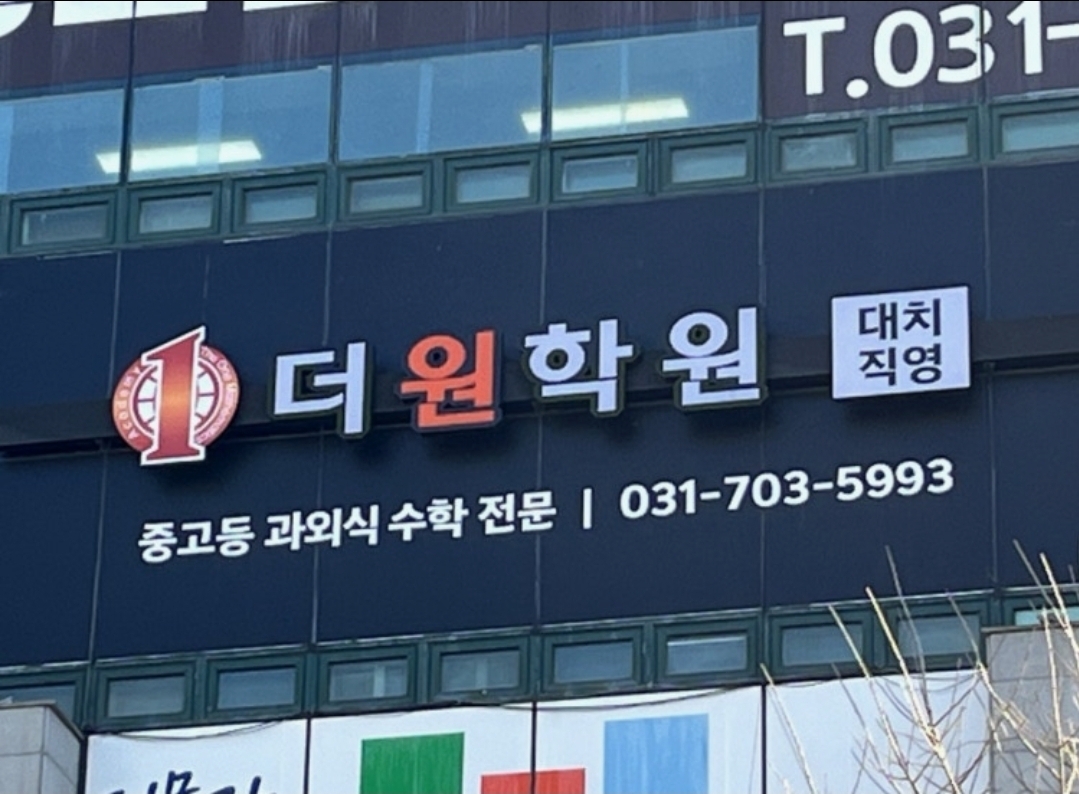 더원학원 분당점