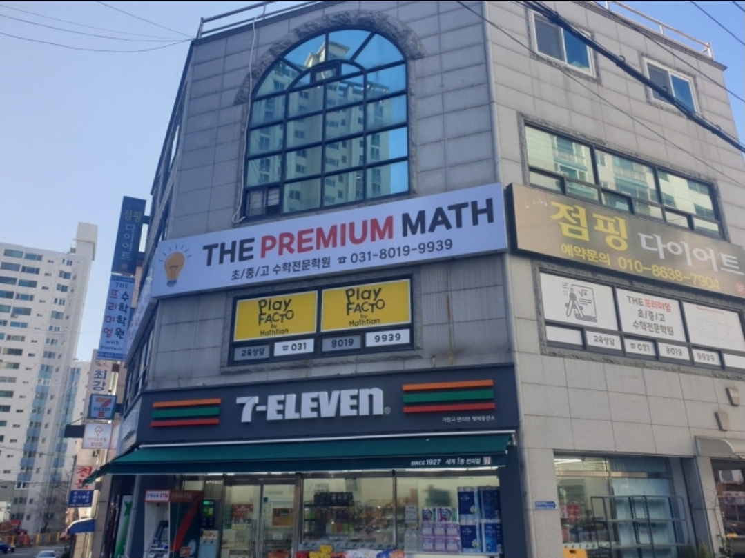 플레이팩토 더프리미엄수학학원