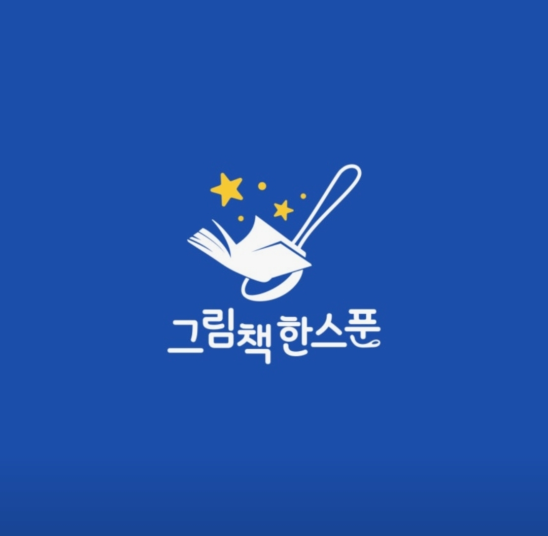 그림책한스푼