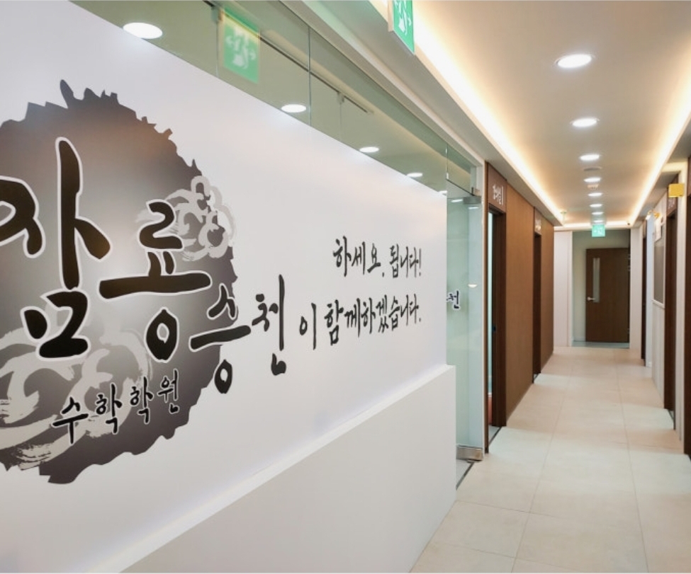 잠룡승천수학학원 분당캠퍼스