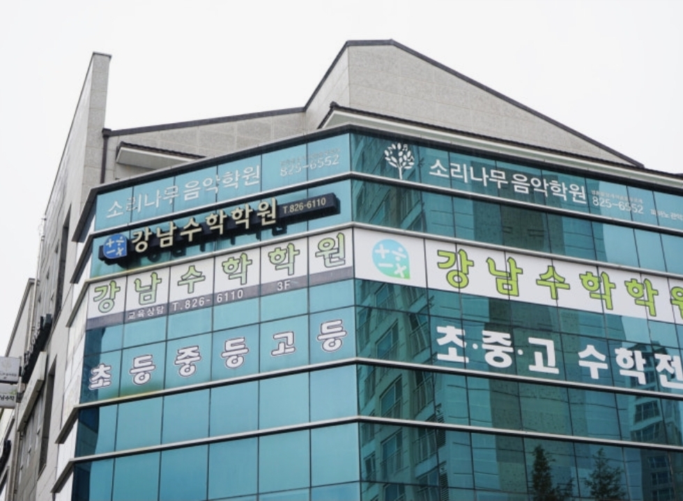 강남수학학원