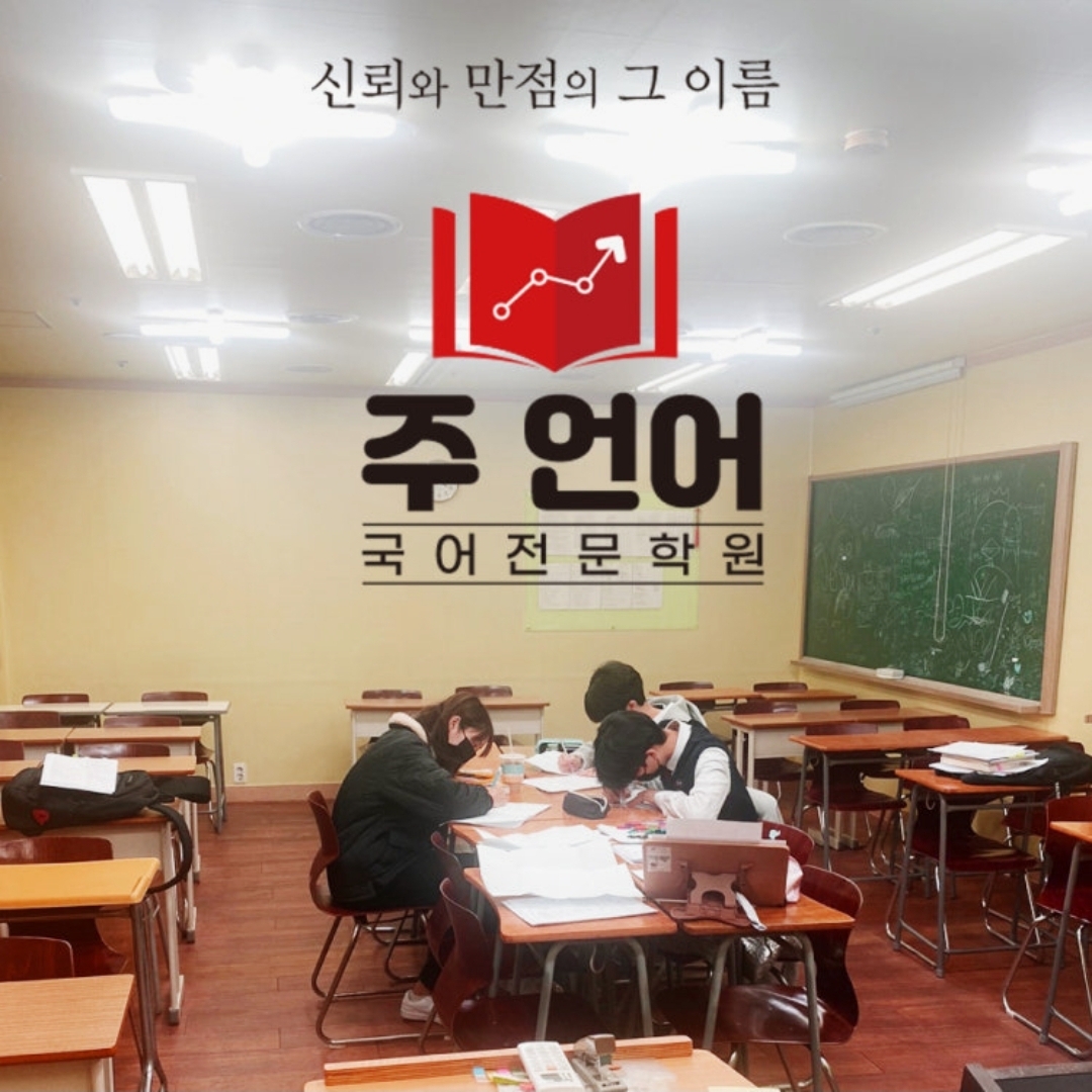 주언어국어전문학원