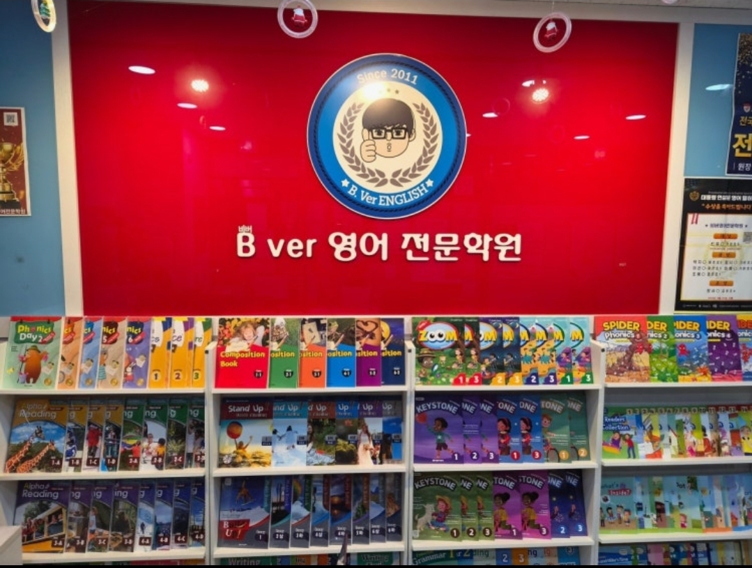 비버영어전문학원