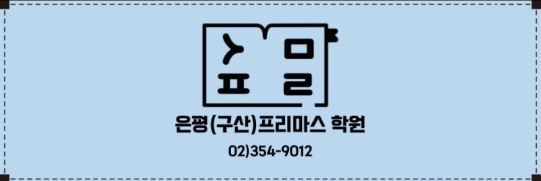 프리마스학원