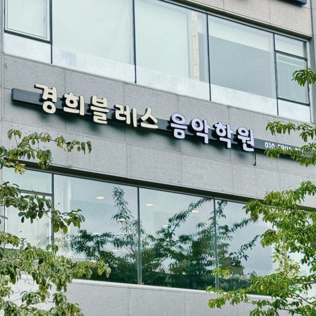 경희블레스음악학원